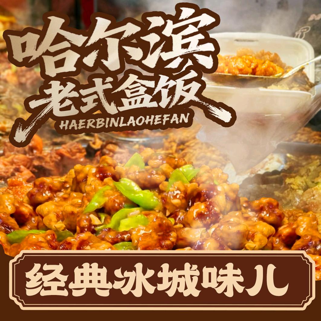 哈尔滨老式盒饭(聊城店)