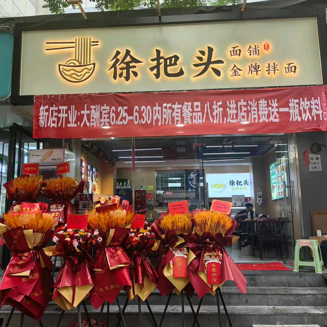 徐把头金牌拌面官方号