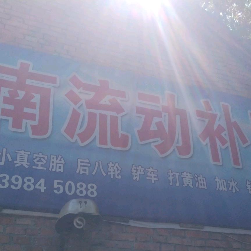 岭南流动补胎、销售苹果