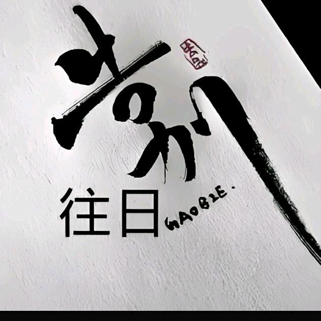 上山人，不问山下事