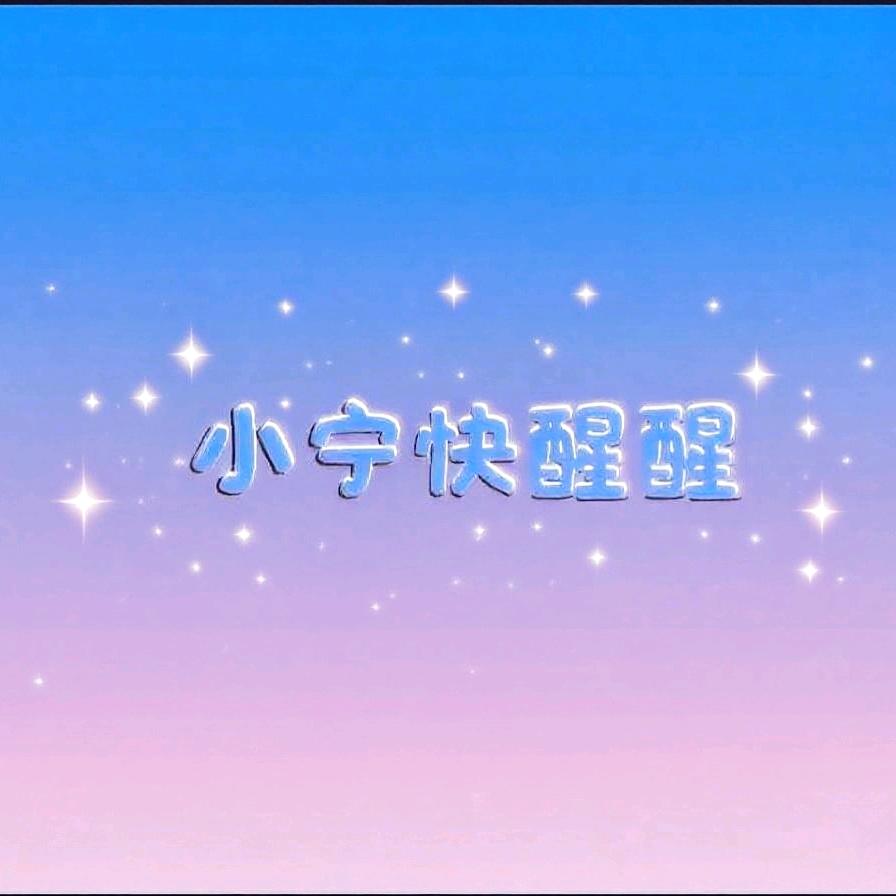 小宁快醒醒