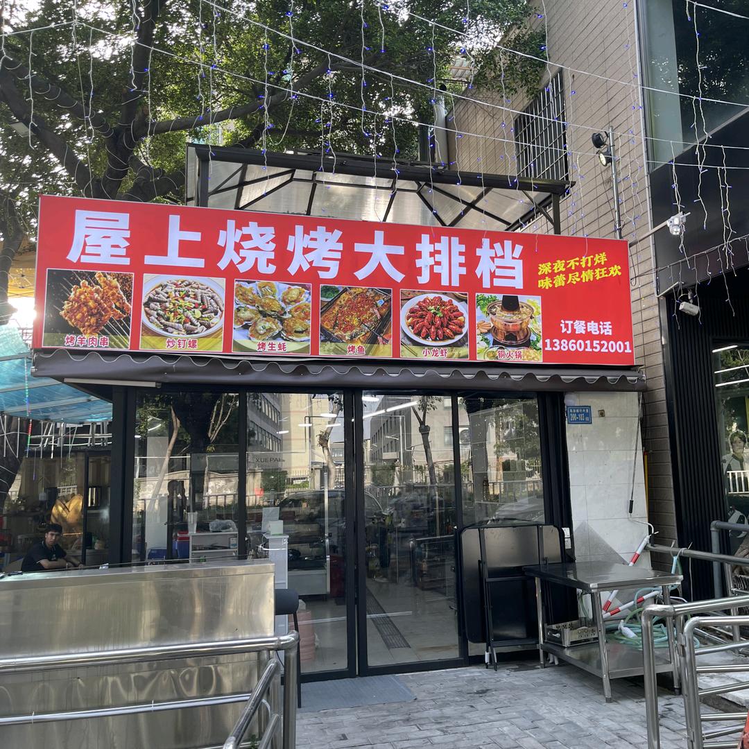 屋上烧烤大排档