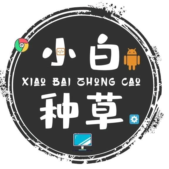 小白爱种草