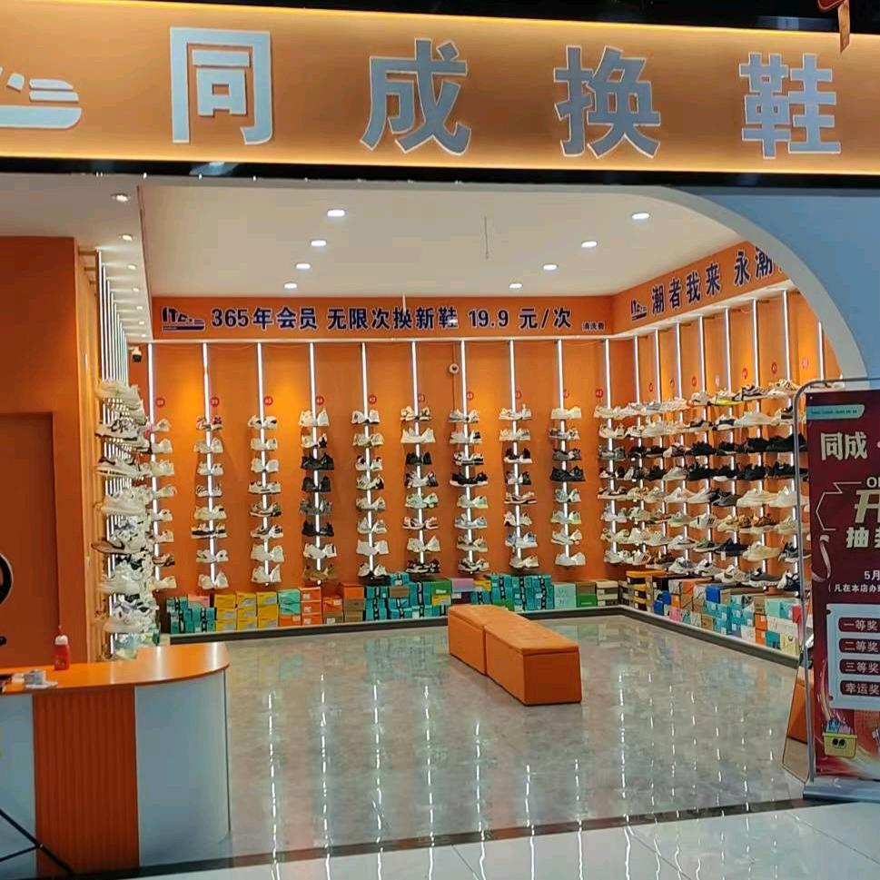 同成换鞋吧