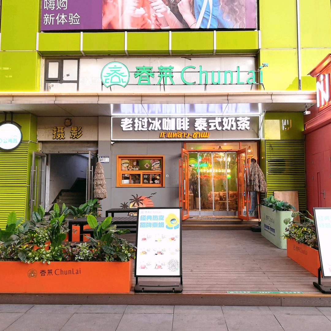 春莱·老挝冰咖啡 泰式奶茶 （湾里庙店）
