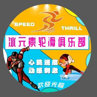 黄梅冰元素溜冰场