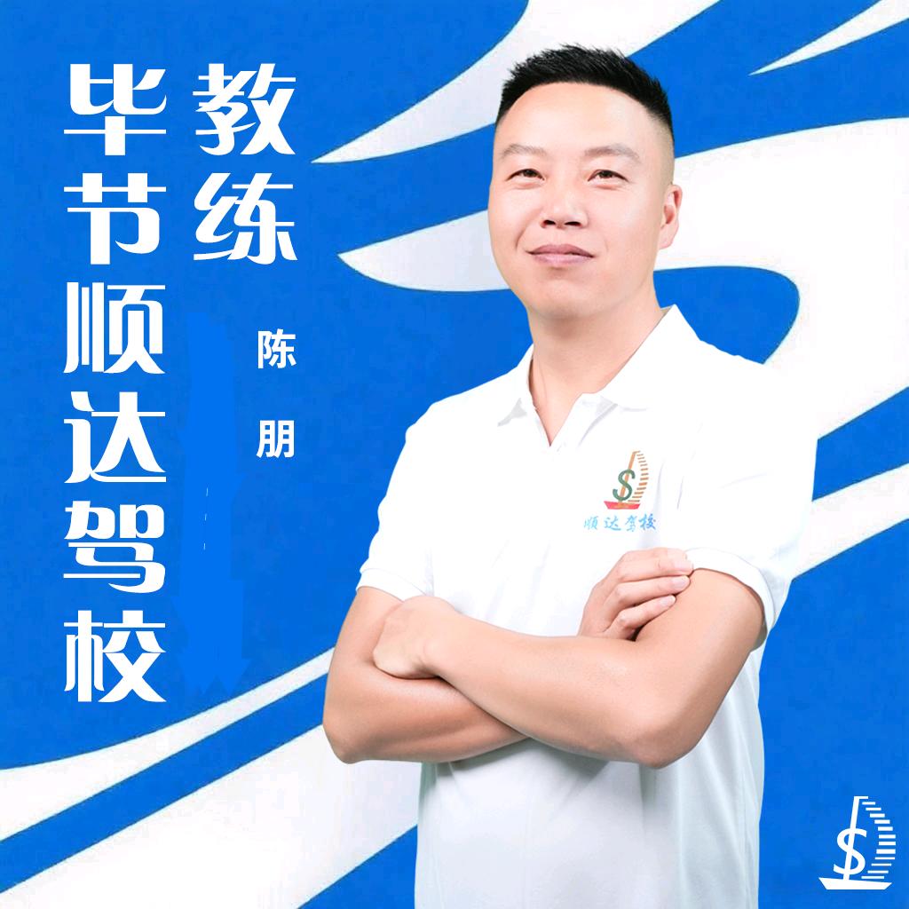 毕节顺达驾校陈朋