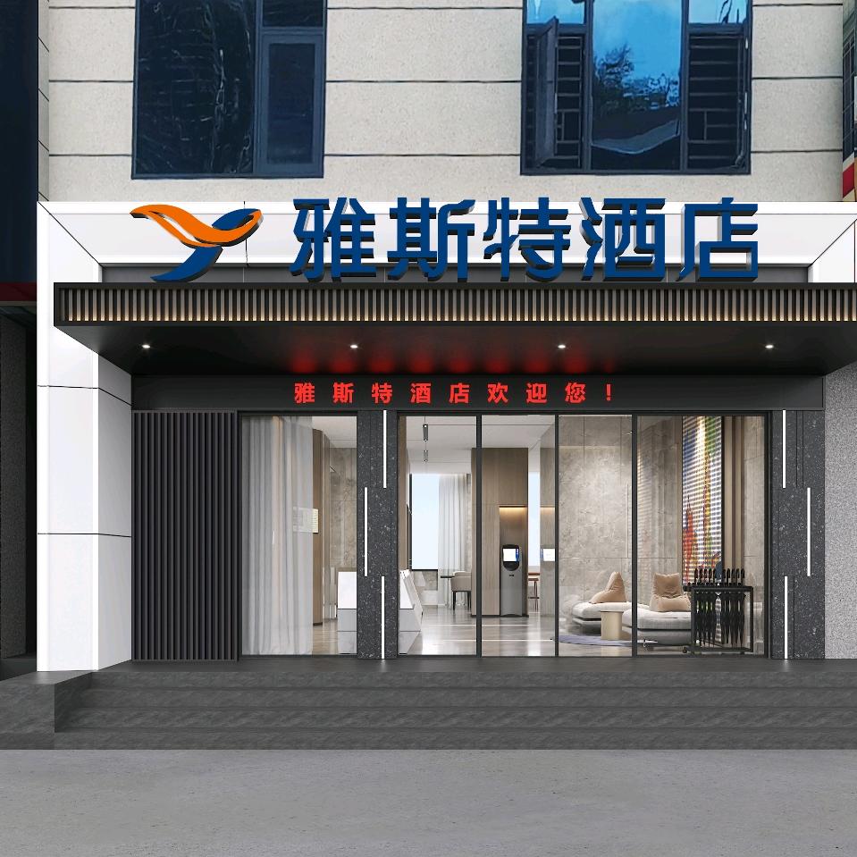 雅斯特酒店(河池东兰汽车总站店)专用号