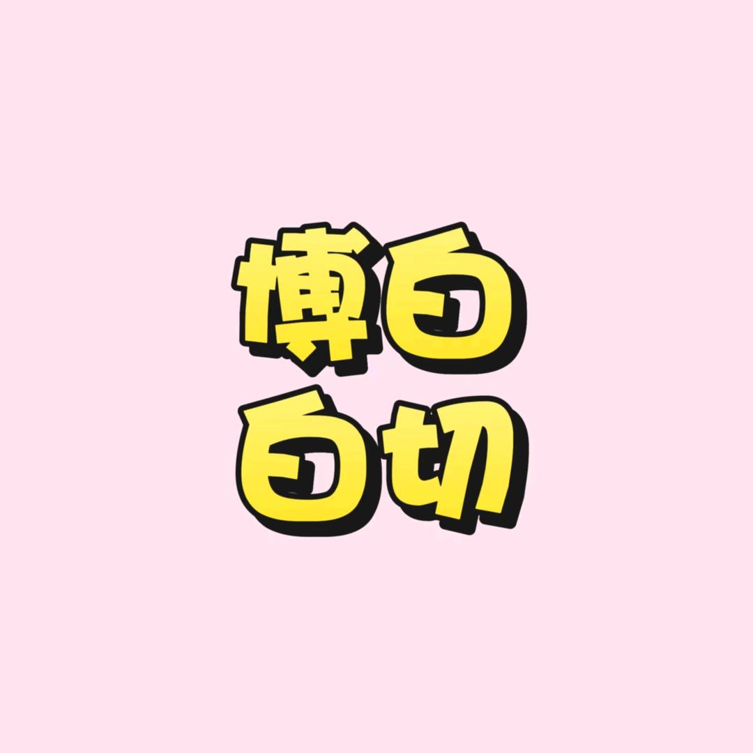 博白白切周老板