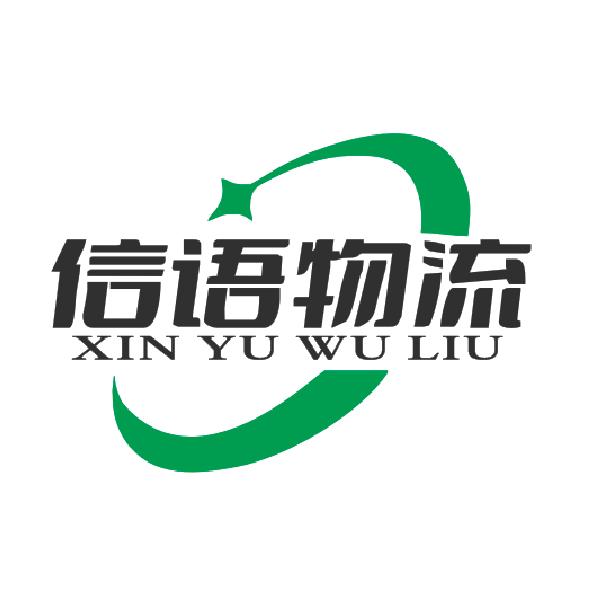 信语物流