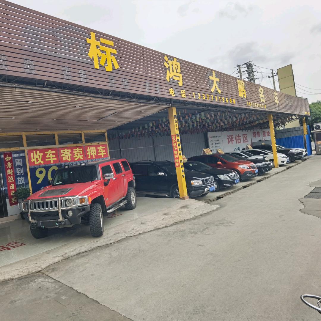 标鸿大鹏名车