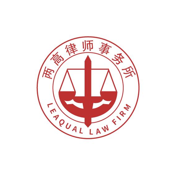 两高律所民商刑综合团队