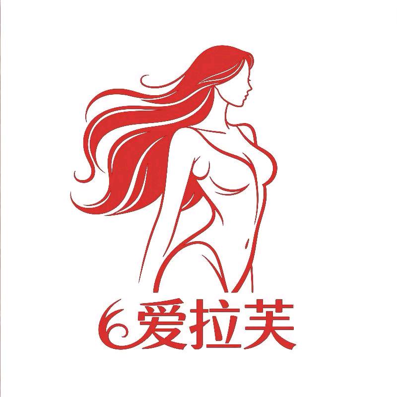 爱拉芙服饰内衣