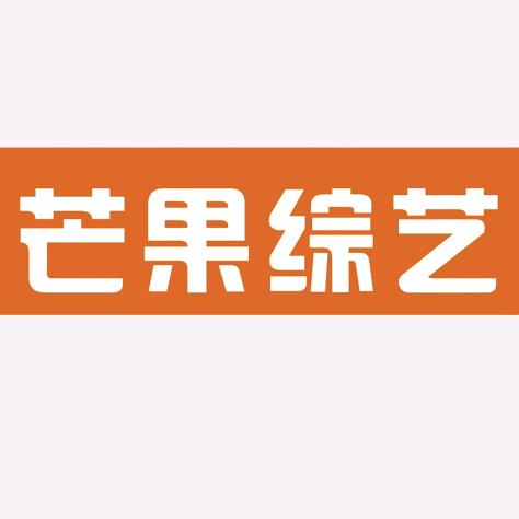 芒果TV综艺