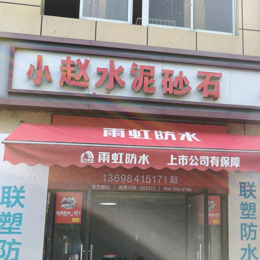 买水泥沙子材料，运货拖土小赵人是也