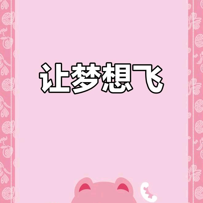 让梦想飞起来