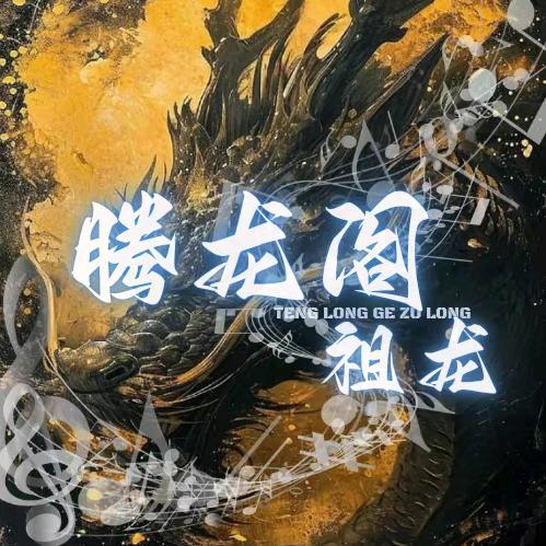 腾龙阁.祖龙🐲新厅待冠👑