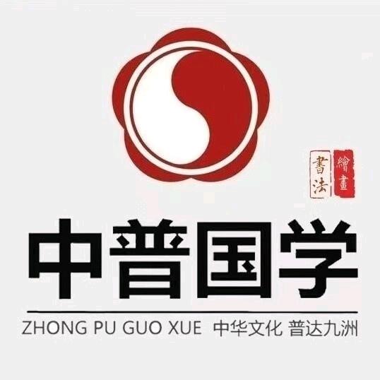 中普国学