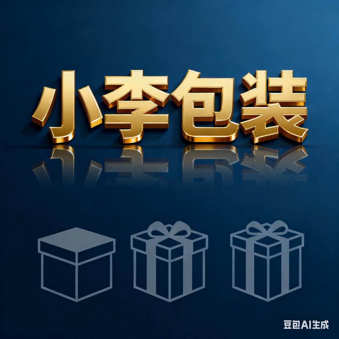 卖包装的小李
