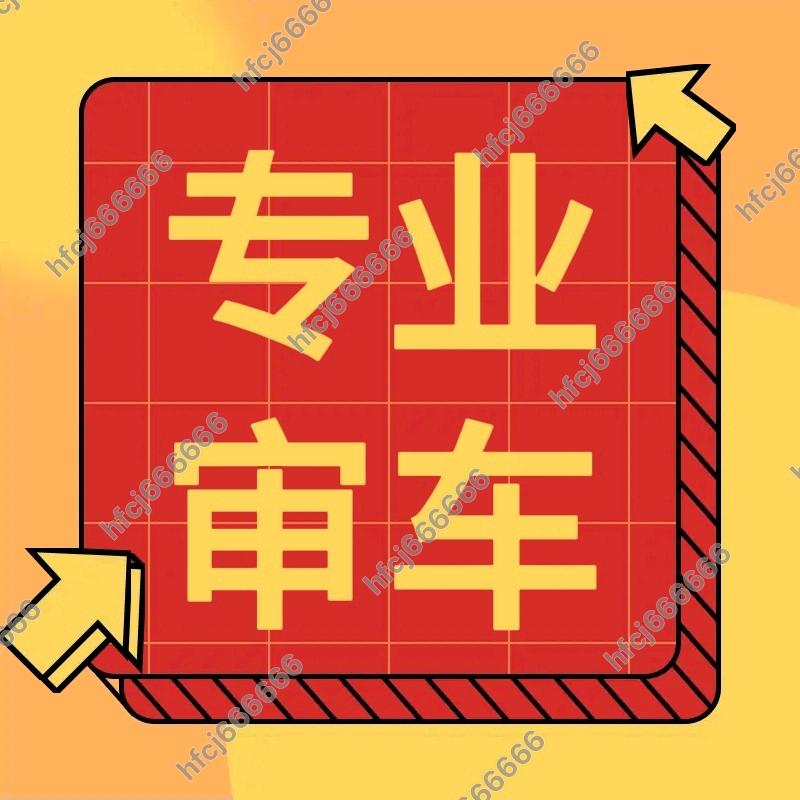 恒发车检李