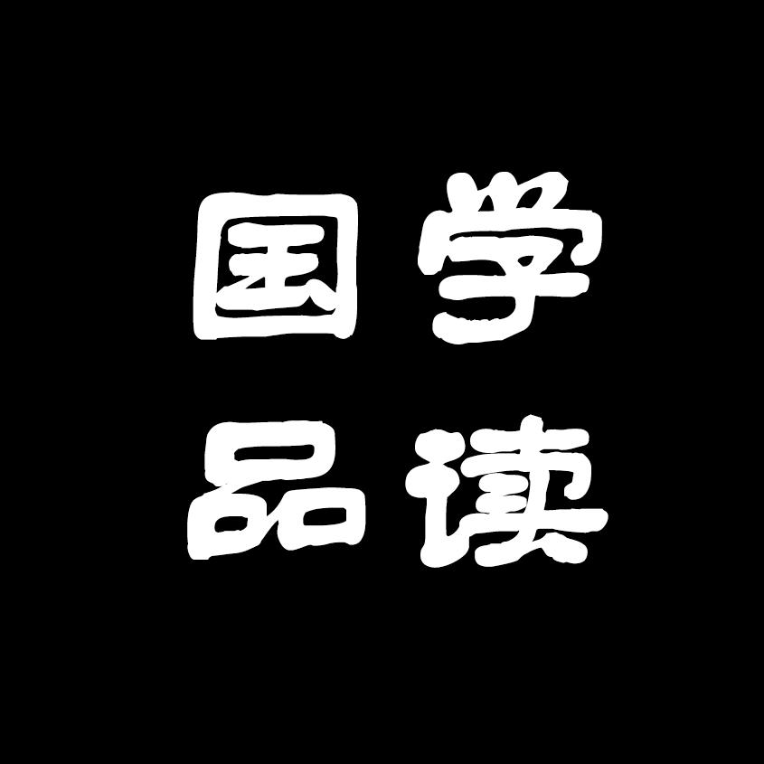 国学品读