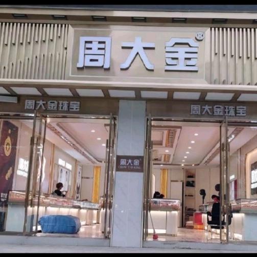 茂县周大金珠宝