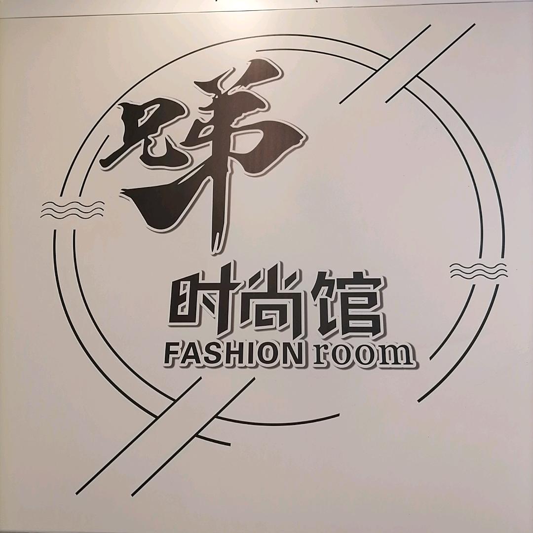 兄弟时尚馆