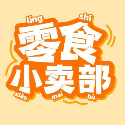 阜平县致茜腾百货店（个体工商户）