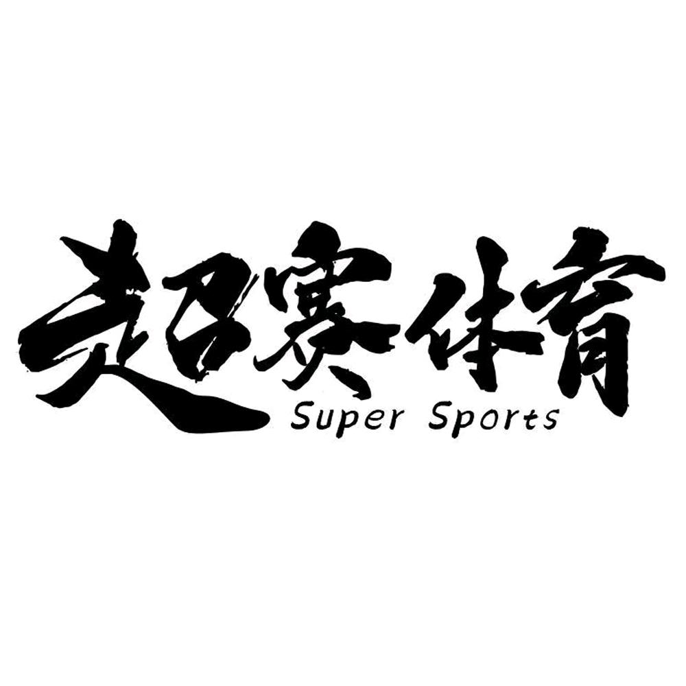 超赛体育 球服定制