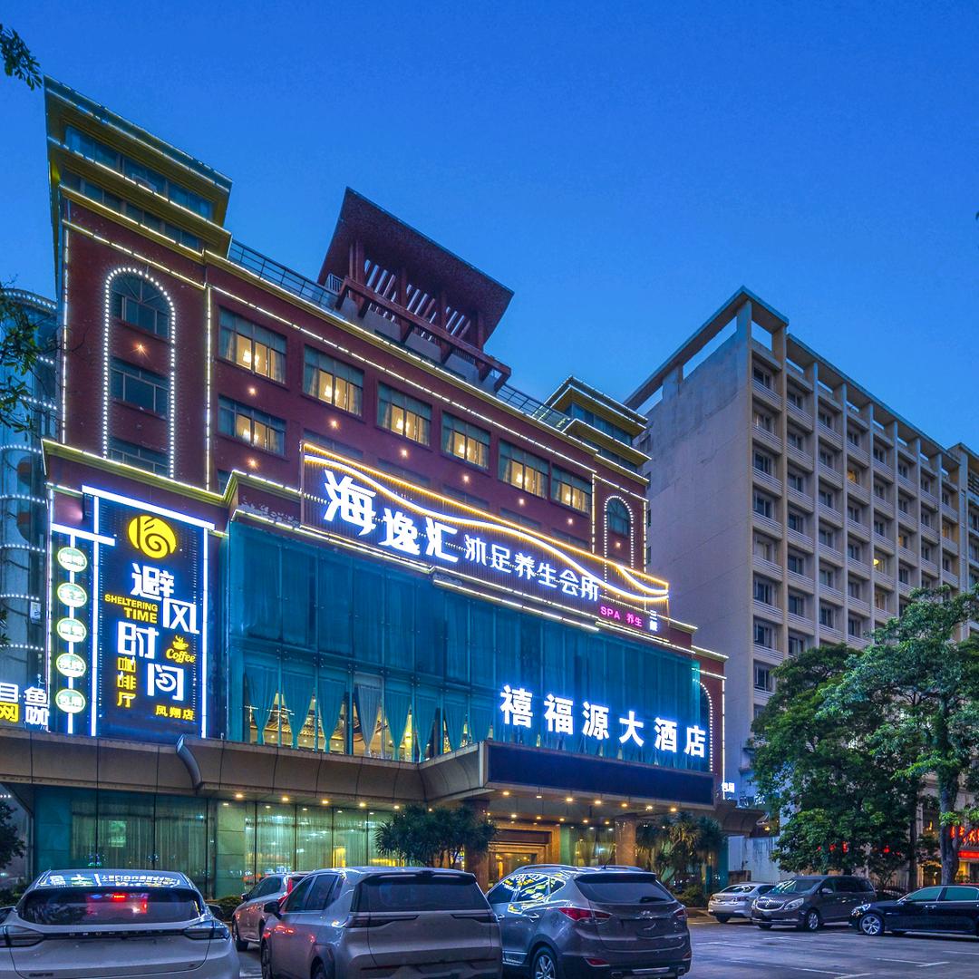海口禧福源大酒店