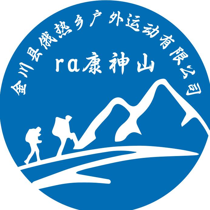 金川县俄热乡户外运动有限公司—ra康神山