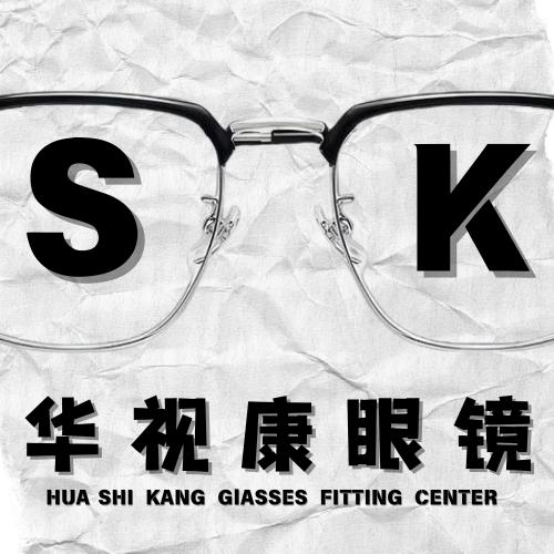 华视康眼镜验配中心