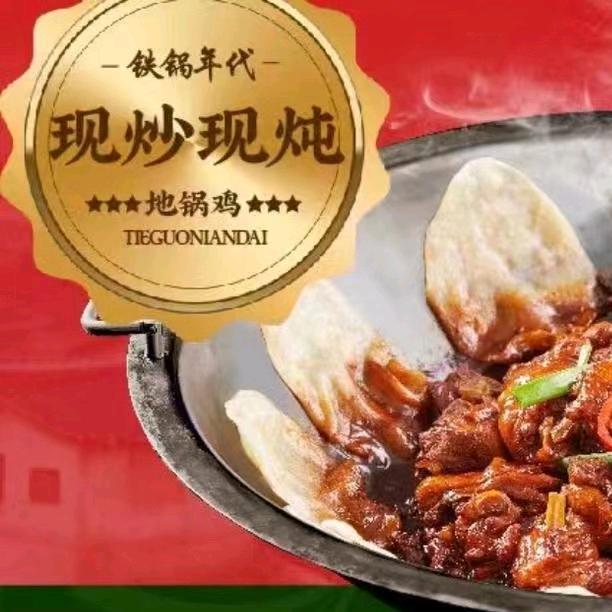 铁锅年代地锅鸡(广阳区店)官方号