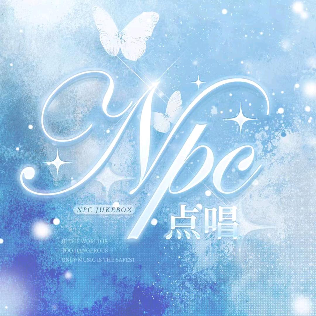 NPC点唱