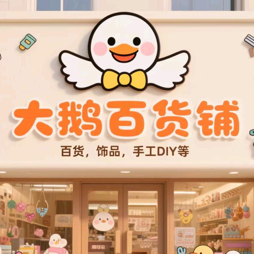 大鹅百货铺—大欧