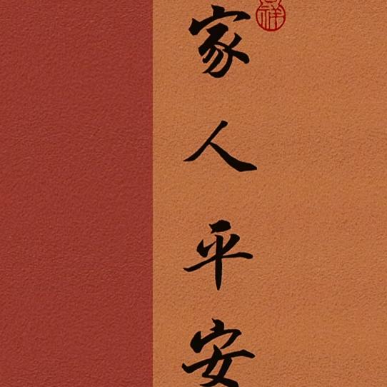家人平安