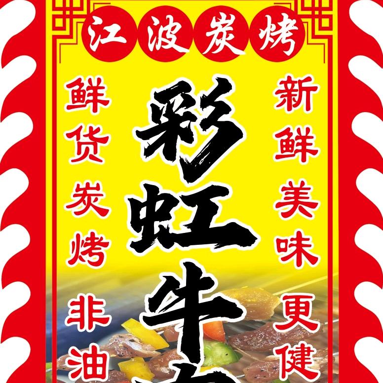 江波炭烤（老吕）
