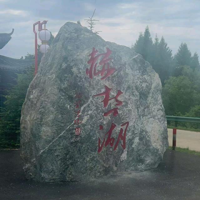 赫哲湖景区