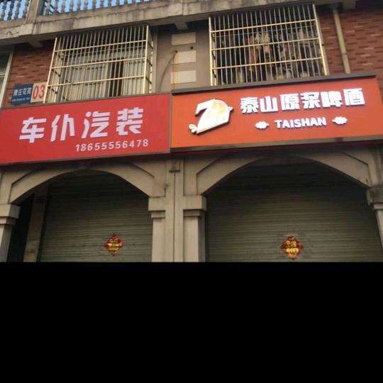 车仆汽装。泰山原浆啤酒