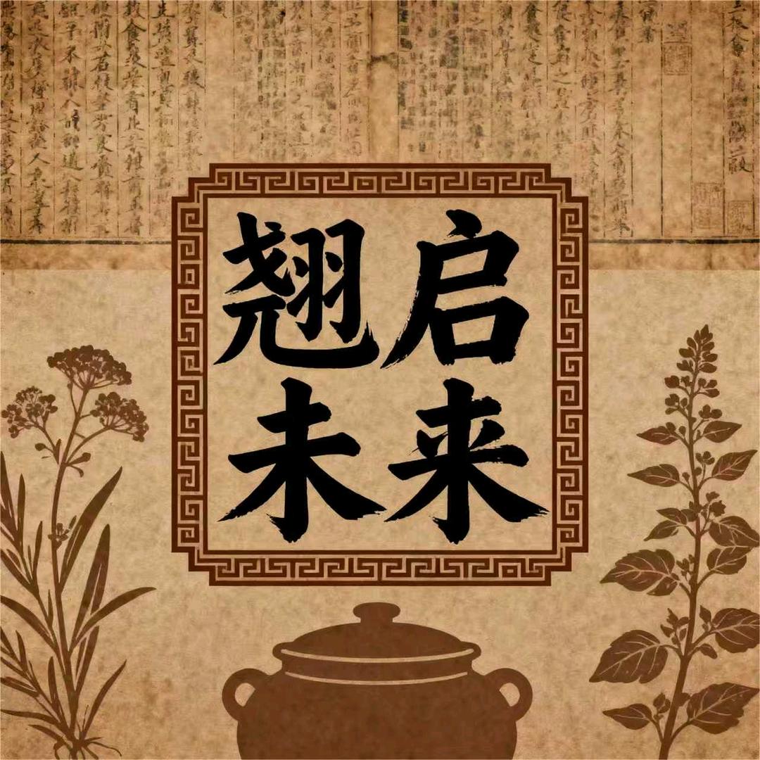翘启未来
