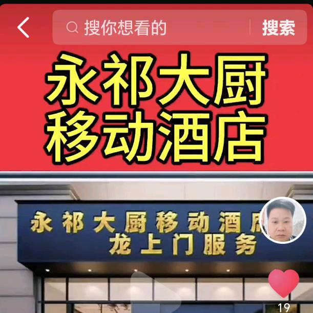 永祁大厨流动酒席