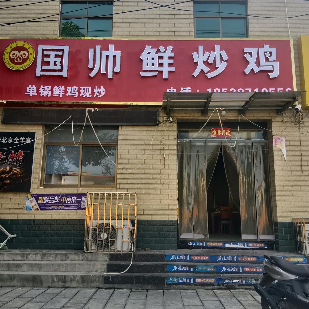 国帅鲜炒鸡