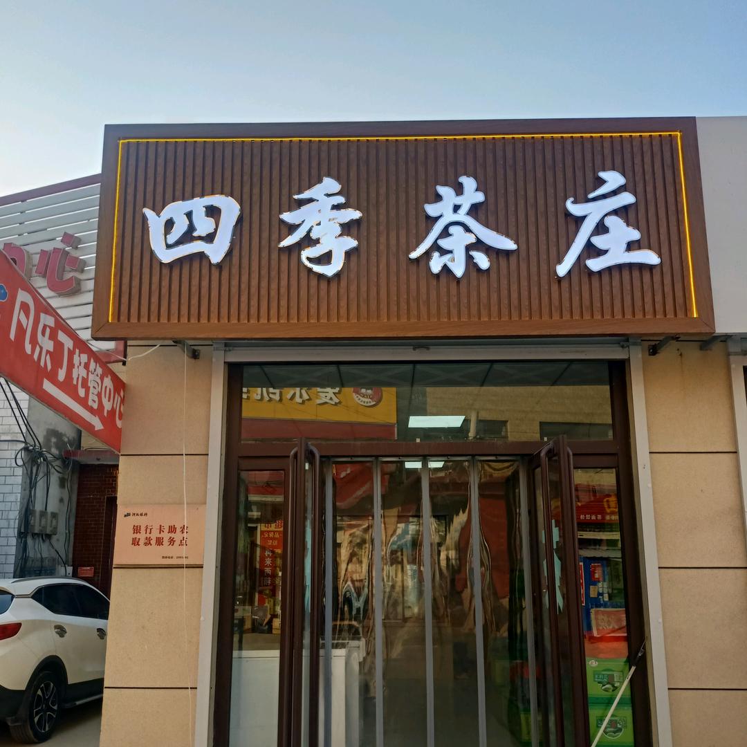 张八屯四季茶庄（名烟名茶）