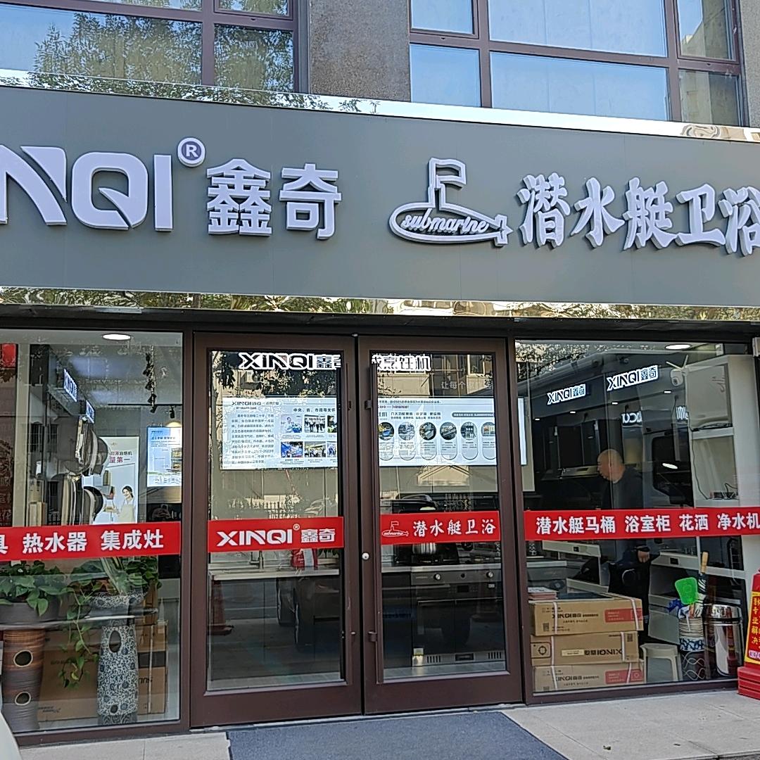 兴隆潜水艇卫浴·鑫奇帅康厨电
