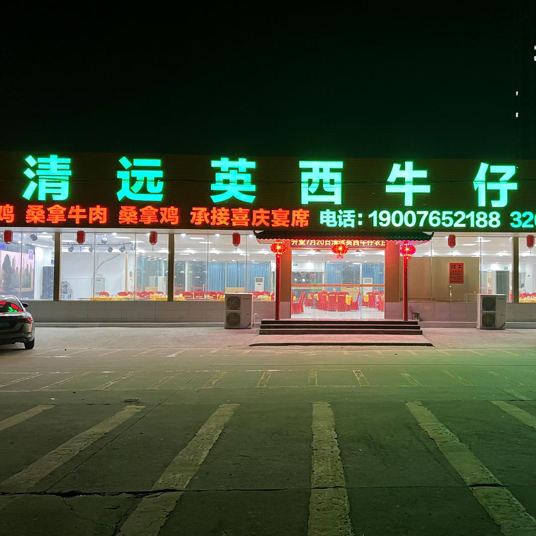 清远市英西牛仔农庄第八分店（莲塘店）