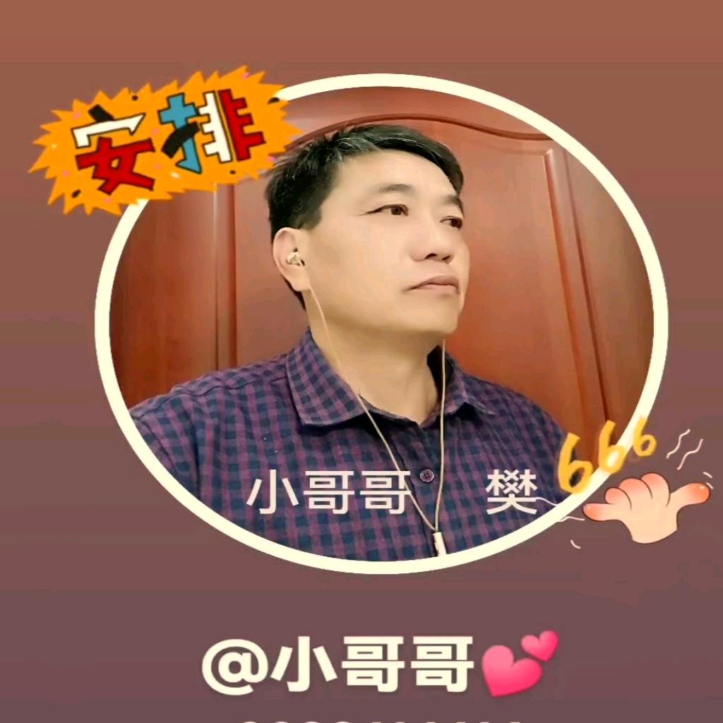 小哥哥🎤不忘初💕