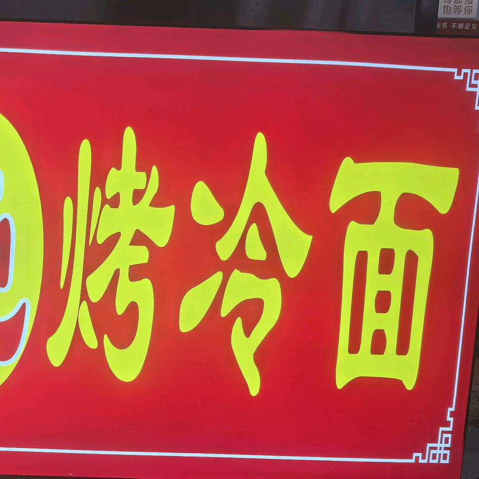@大胖特色烤冷面