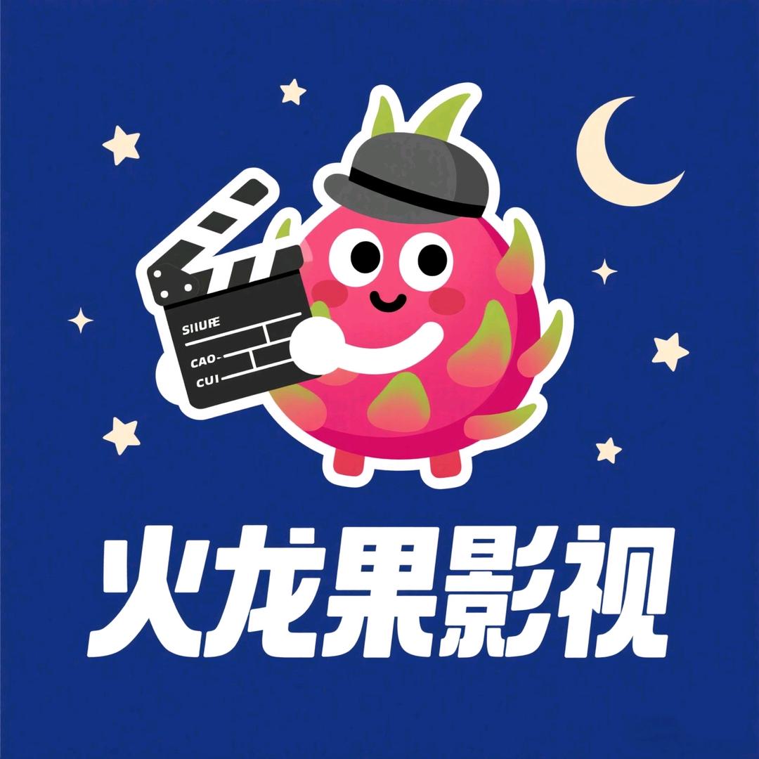 火龙果影视在线