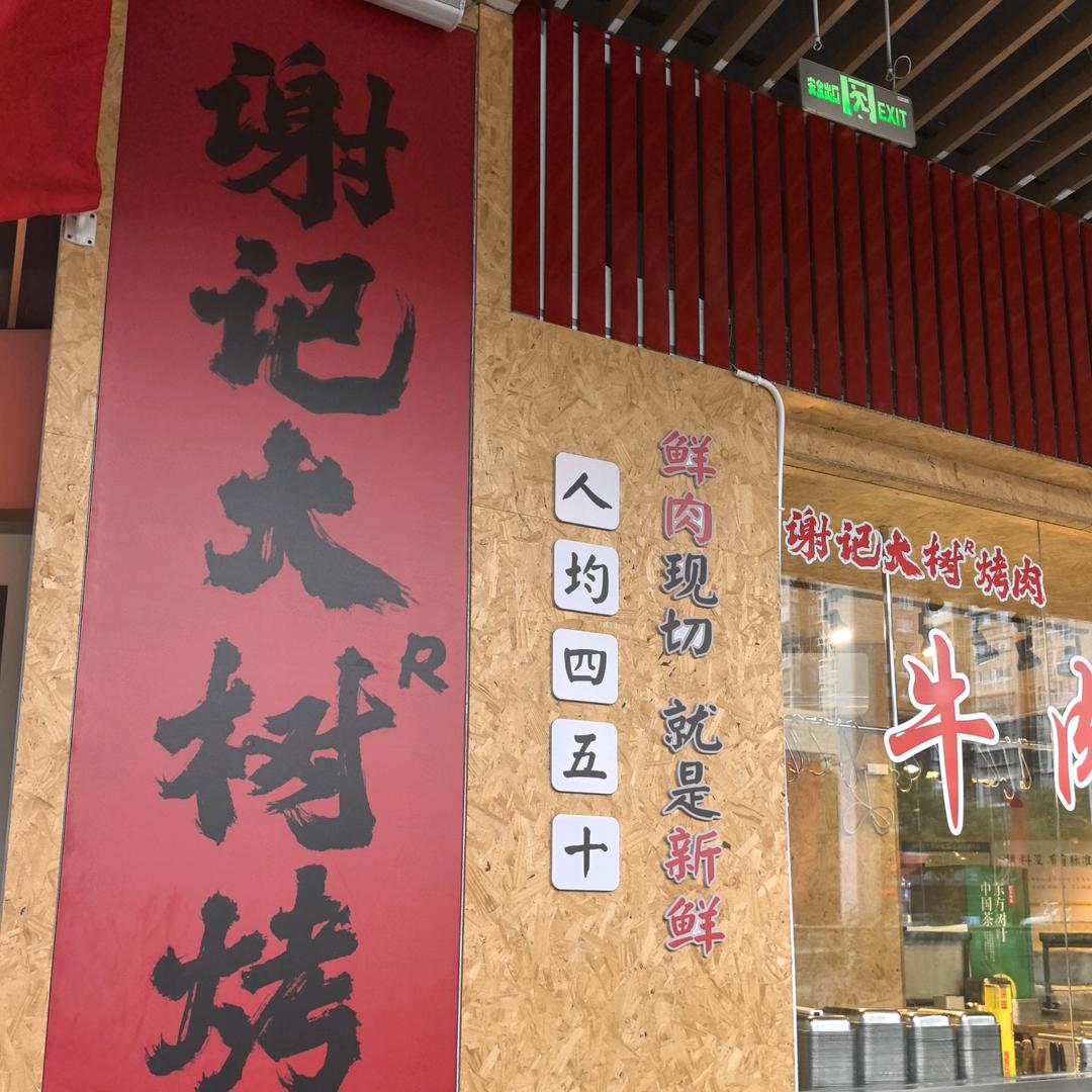 玉山谢记大树烤肉