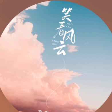 笑看风云🎙